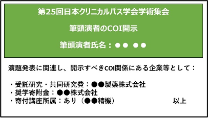 開示すべきCOIが有る場合の掲示例